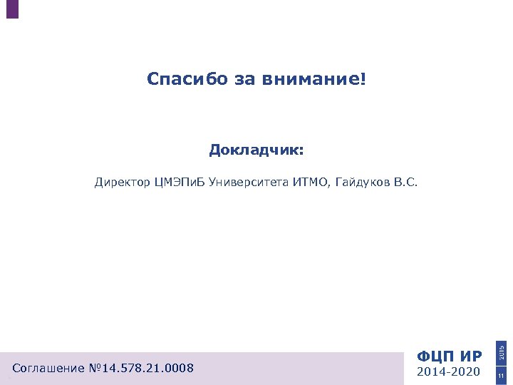 Спасибо за внимание! Докладчик: Директор ЦМЭПи. Б Университета ИТМО, Гайдуков В. С. Соглашение №