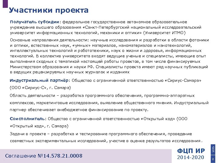 Участники проекта Получатель субсидии: федеральное государственное автономное образовательное учреждение высшего образования «Санкт-Петербургский национальный исследовательский