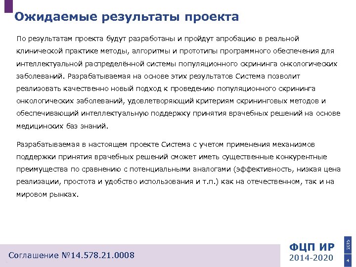 Ожидаемые результаты проекта По результатам проекта будут разработаны и пройдут апробацию в реальной клинической