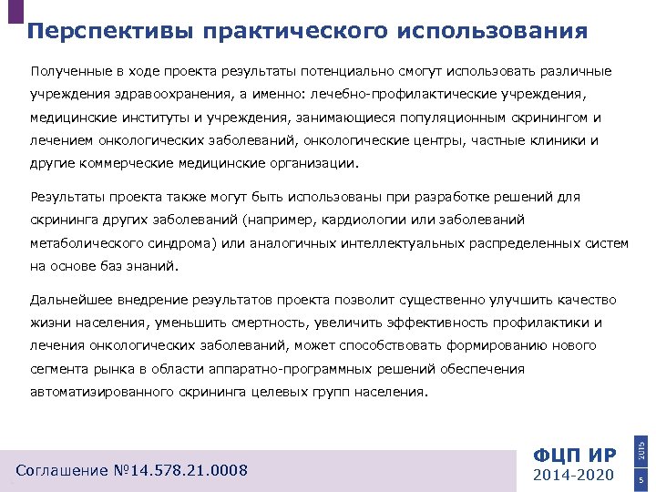 Перспективы практического использования Полученные в ходе проекта результаты потенциально смогут использовать различные учреждения здравоохранения,