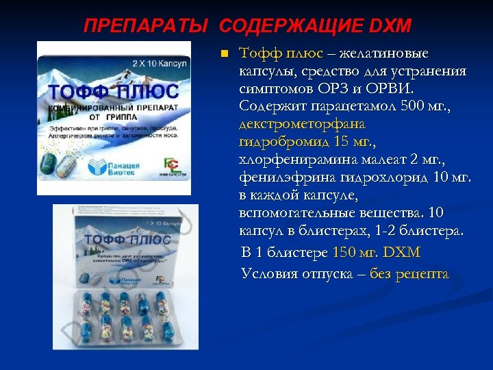 ПРЕПАРАТЫ СОДЕРЖАЩИЕ DXM n Тофф плюс – желатиновые капсулы, средство для устранения симптомов ОРЗ