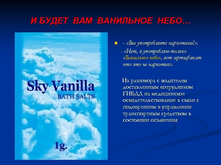 И БУДЕТ ВАМ ВАНИЛЬНОЕ НЕБО… n - «Вы употребляете наркотики? » . - «Нет,
