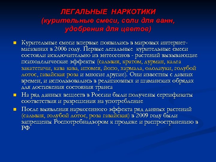 ЛЕГАЛЬНЫЕ НАРКОТИКИ (курительные смеси, соли для ванн, удобрения для цветов) n n n Курительные