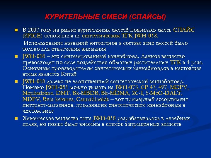КУРИТЕЛЬНЫЕ СМЕСИ (СПАЙСЫ) n n В 2007 году на рынке курительных смесей появилась смесь