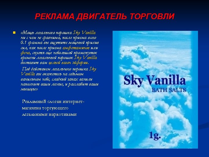 РЕКЛАМА ДВИГАТЕЛЬ ТОРГОВЛИ n «Мощь легального порошка Sky Vanilla ни с чем не сравнима,