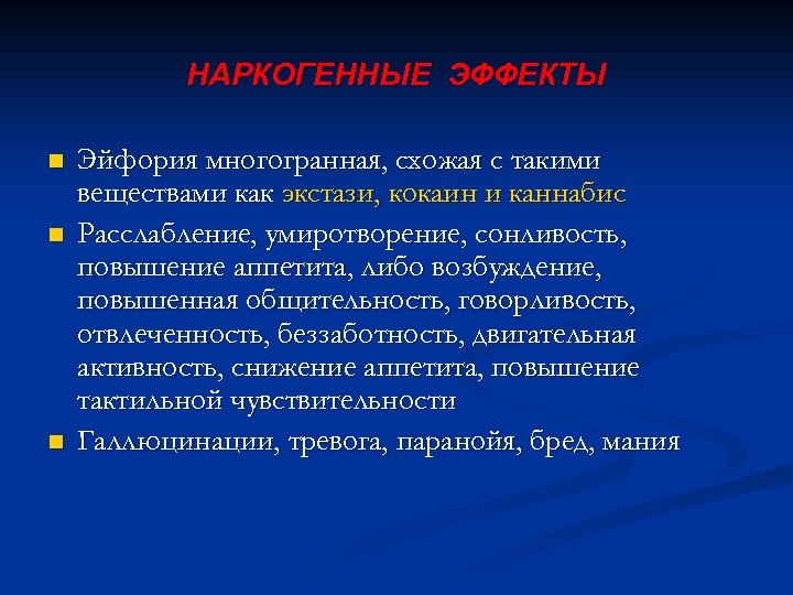 НАРКОГЕННЫЕ ЭФФЕКТЫ n n n Эйфория многогранная, схожая с такими веществами как экстази, кокаин
