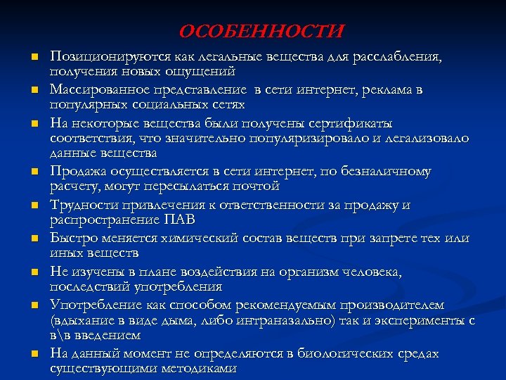 ОСОБЕННОСТИ n n n n n Позиционируются как легальные вещества для расслабления, получения новых