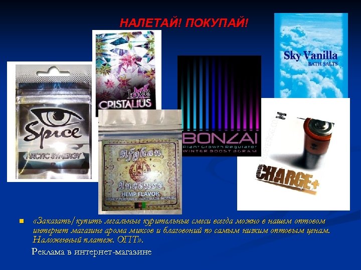 НАЛЕТАЙ! ПОКУПАЙ! n «Заказать/купить легальные курительные смеси всегда можно в нашем оптовом интернет магазине