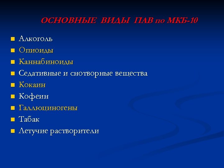 ОСНОВНЫЕ ВИДЫ ПАВ по МКБ-10 n n n n n Алкоголь Опиоиды Каннабиноиды Седативные