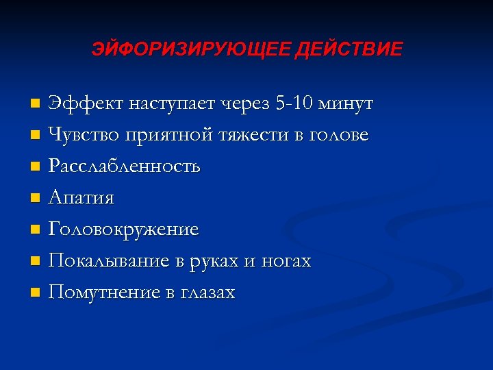 ЭЙФОРИЗИРУЮЩЕЕ ДЕЙСТВИЕ Эффект наступает через 5 -10 минут n Чувство приятной тяжести в голове