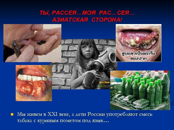 ТЫ, РАССЕЯ…МОЯ РАС…СЕЯ… АЗИАТСКАЯ СТОРОНА! n Мы живем в XXI веке, а дети России