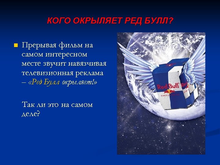 КОГО ОКРЫЛЯЕТ РЕД БУЛЛ? n Прерывая фильм на самом интересном месте звучит навязчивая телевизионная