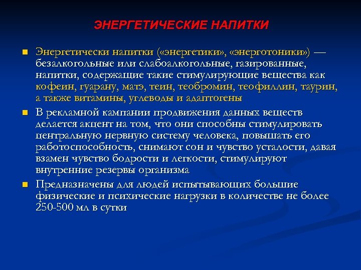 ЭНЕРГЕТИЧЕСКИЕ НАПИТКИ n n n Энергетически напитки ( «энергетики» , «энерготоники» ) — безалкогольные