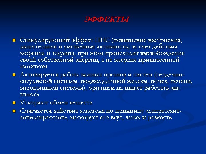 ЭФФЕКТЫ n n Стимулирующий эффект ЦНС (повышение настроения, двигательная и умственная активность) за счет