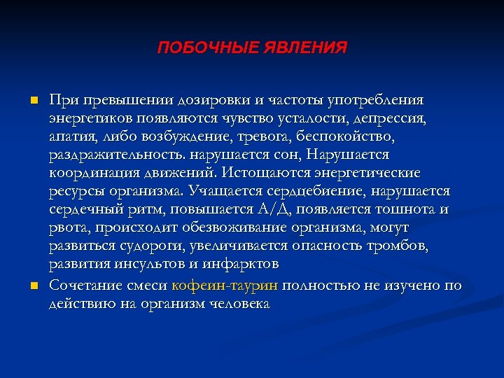 ПОБОЧНЫЕ ЯВЛЕНИЯ n n При превышении дозировки и частоты употребления энергетиков появляются чувство усталости,
