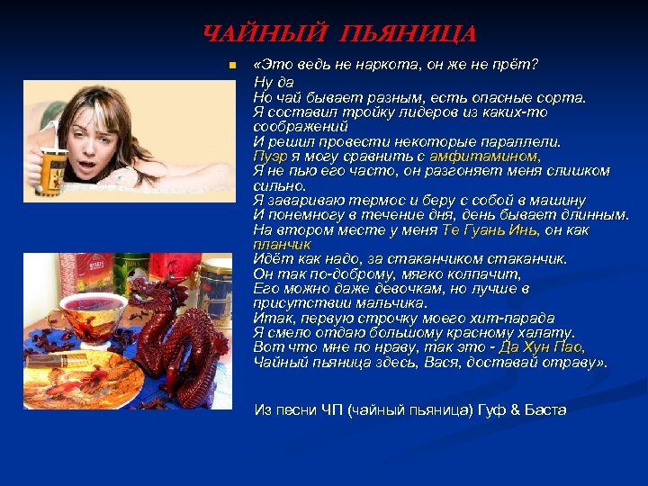 ЧАЙНЫЙ ПЬЯНИЦА n «Это ведь не наркота, он же не прёт? Ну да Но