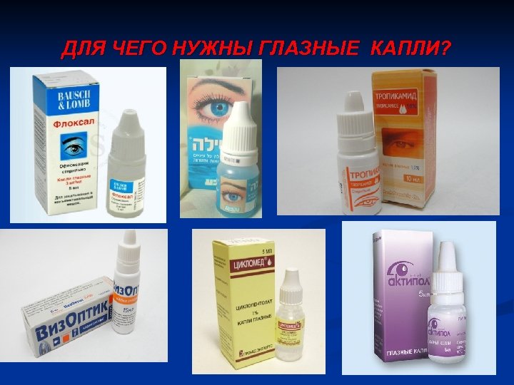 ДЛЯ ЧЕГО НУЖНЫ ГЛАЗНЫЕ КАПЛИ? 
