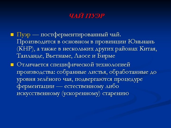 ЧАЙ ПУЭР n n Пуэр — постферментированный чай. Производится в основном в провинции Юньнань