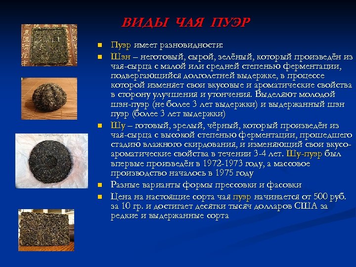 ВИДЫ ЧАЯ ПУЭР n n n Пуэр имеет разновидности: Шэн – неготовый, сырой, зелёный,