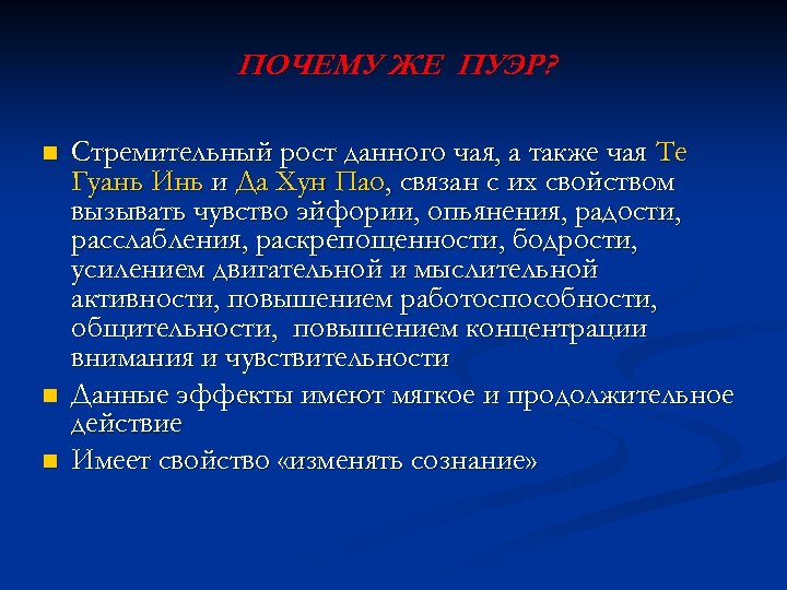 ПОЧЕМУ ЖЕ ПУЭР? n n n Стремительный рост данного чая, а также чая Те
