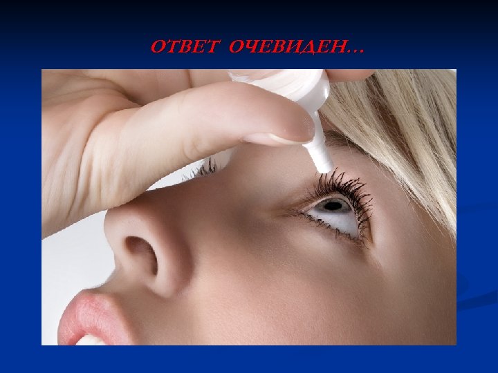 ОТВЕТ ОЧЕВИДЕН… 