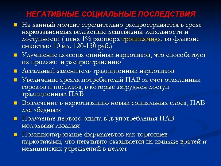n n n n НЕГАТИВНЫЕ СОЦИАЛЬНЫЕ ПОСЛЕДСТВИЯ На данный момент стремительно распространяется в среде