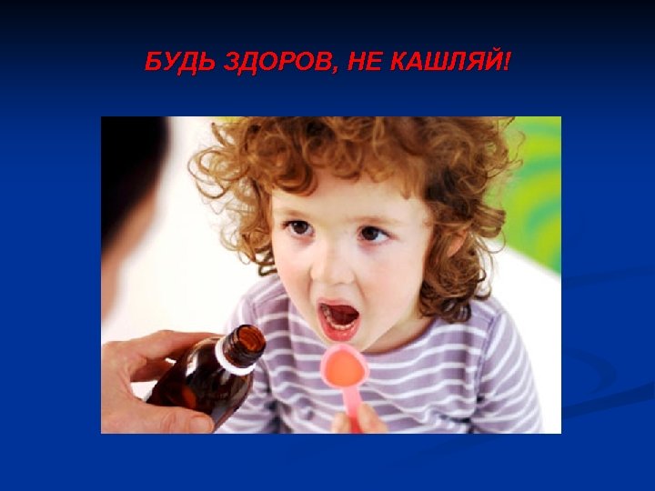 БУДЬ ЗДОРОВ, НЕ КАШЛЯЙ! 