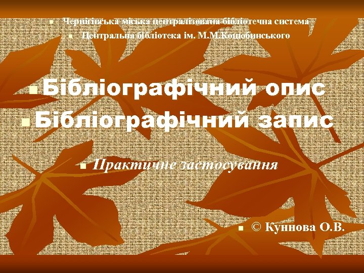 n Чернігівська міська централізована бібліотечна система n Центральна бібліотека ім. М. М. Коцюбинського Бібліографічний