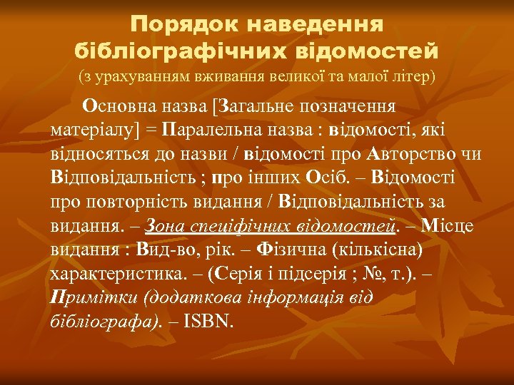 Порядок наведення бібліографічних відомостей (з урахуванням вживання великої та малої літер) Основна назва [Загальне