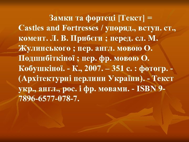 Замки та фортеці [Текст] = Castles and Fortresses / упоряд. , вступ. ст. ,