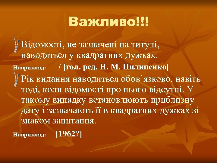 Важливо!!! Відомості, не зазначені на титулі, наводяться у квадратних дужках. Наприклад: / [гол. ред.
