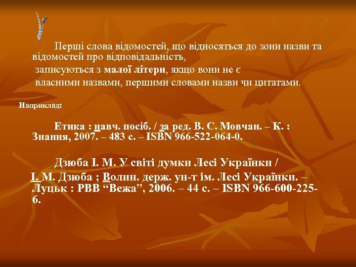  Перші слова відомостей, що відносяться до зони назви та відомостей про відповідальність, записуються