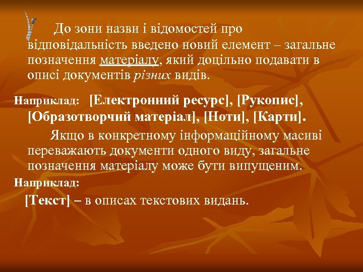  До зони назви і відомостей про відповідальність введено новий елемент – загальне позначення