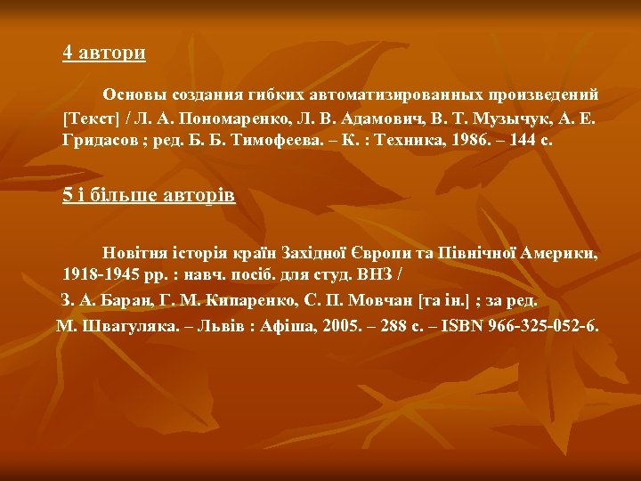 4 автори Основы создания гибких автоматизированных произведений [Текст] / Л. А. Пономаренко, Л. В.