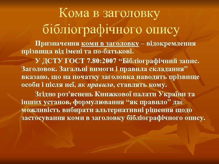 Кома в заголовку бібліографічного опису Призначення коми в заголовку – відокремлення прізвища від імені