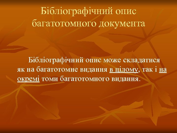 Бібліографічний опис багатотомного документа Бібліографічний опис може складатися як на багатотомне видання в цілому,