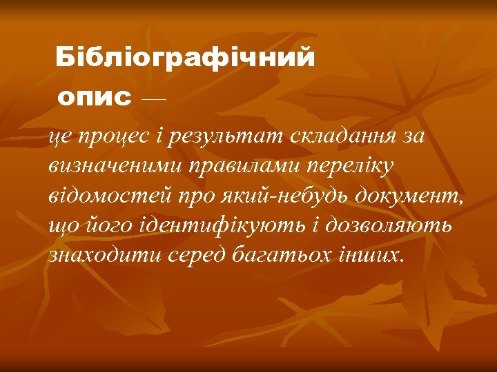  Бібліографічний опис — це процес і результат складання за визначеними правилами переліку відомостей