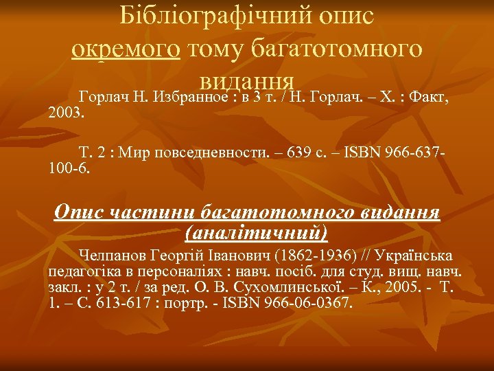 Бібліографічний опис окремого тому багатотомного видання Горлач Н. Избранное : в 3 т. /