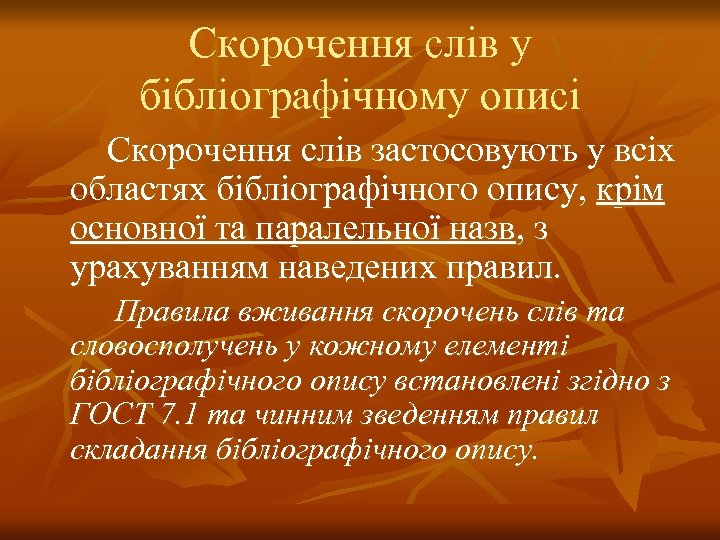 Скорочення слів у бібліографічному описі Скорочення слів застосовують у всіх областях бібліографічного опису, крім