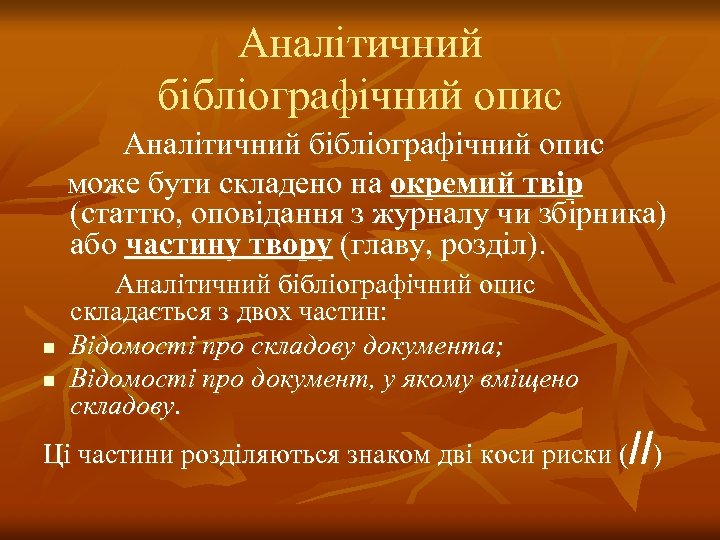 Аналітичний бібліографічний опис може бути складено на окремий твір (статтю, оповідання з журналу чи