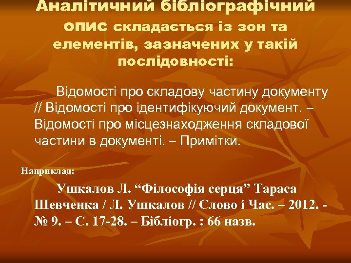 Аналітичний бібліографічний опис складається із зон та елементів, зазначених у такій послідовності: Відомості про