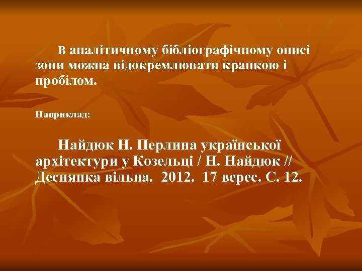 В аналітичному бібліографічному описі зони можна відокремлювати крапкою і пробілом. Наприклад: Найдюк Н. Перлина