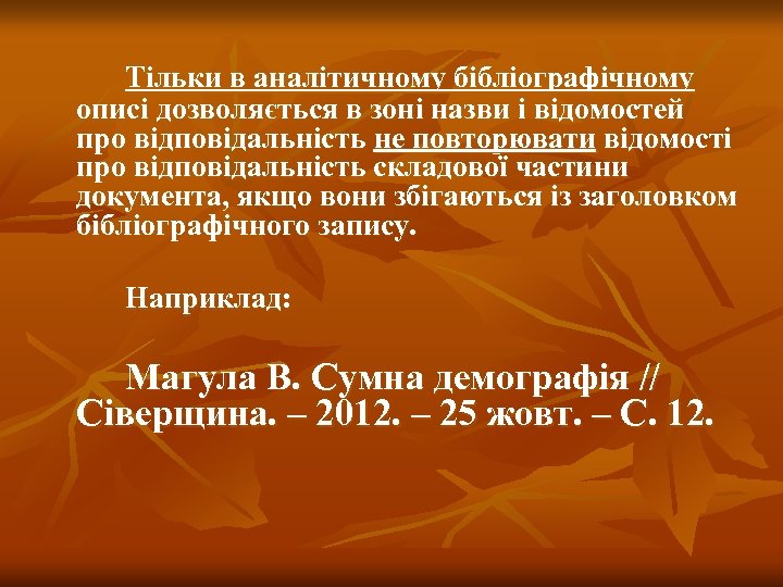 Тільки в аналітичному бібліографічному описі дозволяється в зоні назви і відомостей про відповідальність не