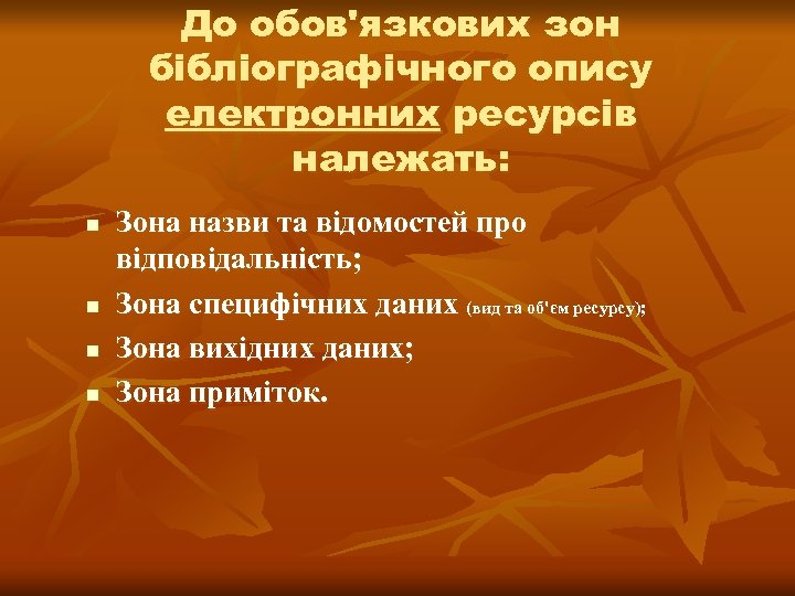 До обов'язкових зон бібліографічного опису електронних ресурсів належать: n n Зона назви та відомостей