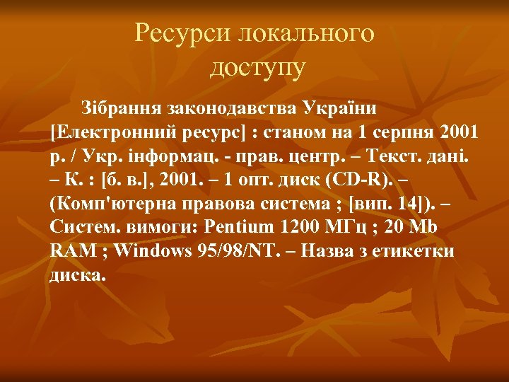 Ресурси локального доступу Зібрання законодавства України [Електронний ресурс] : станом на 1 серпня 2001