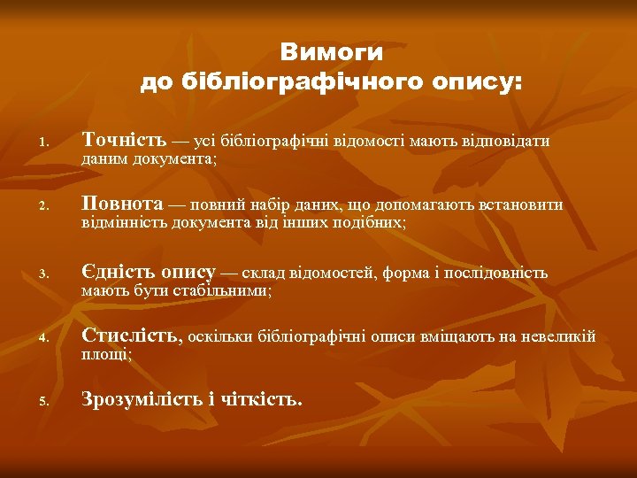 Вимоги до бібліографічного опису: 1. Точність — усі бібліографічні відомості мають відповідати 2. Повнота