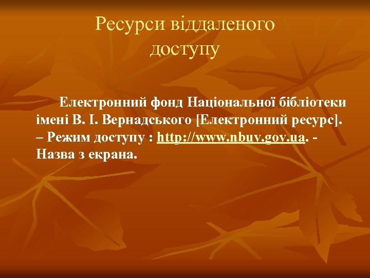 Ресурси віддаленого доступу Електронний фонд Національної бібліотеки імені В. І. Вернадського [Електронний ресурс]. –