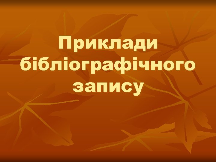 Приклади бібліографічного запису 