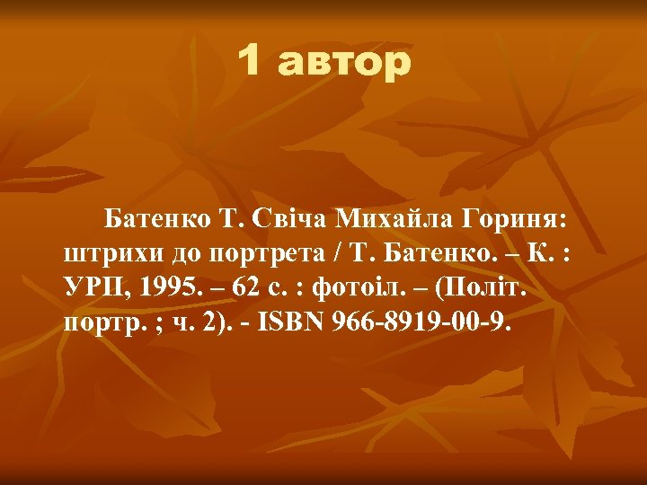 1 автор Батенко Т. Свіча Михайла Гориня: штрихи до портрета / Т. Батенко. –