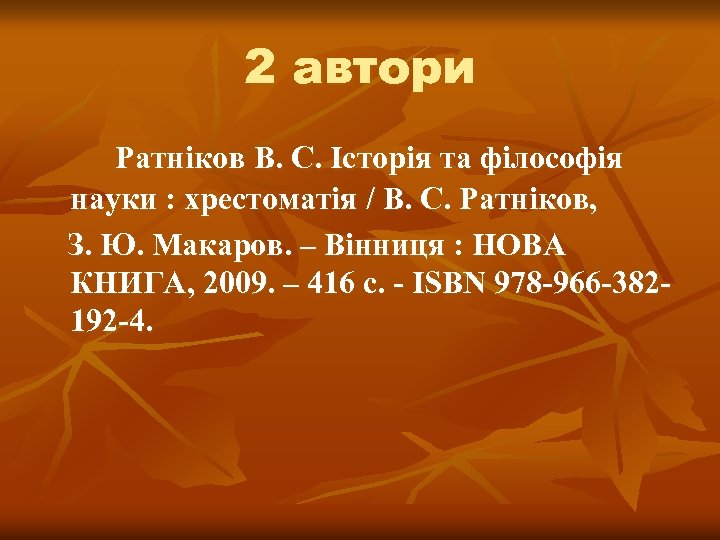 2 автори Ратніков В. С. Історія та філософія науки : хрестоматія / В. С.